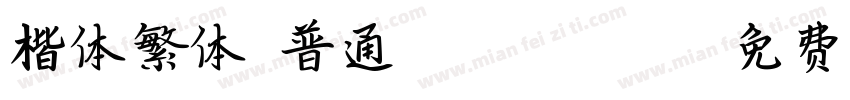 楷体繁体 普通chinese_gb字体转换